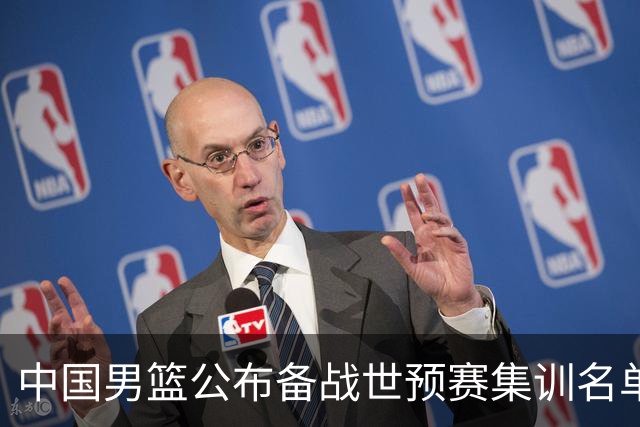 中国男篮公布备战世预赛集训名单 多位“00后”球员入选