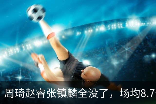 周琦赵睿张镇麟全没了，场均8.7分的高诗岩却进去了，郭士强大笔一挥，中国男篮的脸面往哪搁