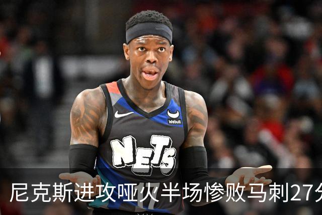 尼克斯进攻哑火半场惨败马刺27分，总决赛或延续一奇葩定律