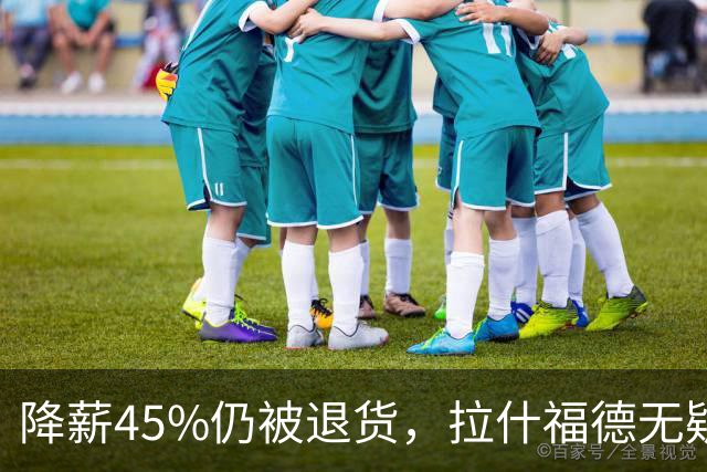 降薪45%仍被退货，拉什福德无疑巴萨，拜仁报价曼联，抄底拉师傅