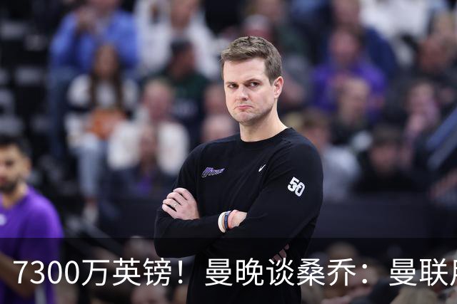 7300万英镑！曼晚谈桑乔：曼联用44个单词送走了队史最差引援之一