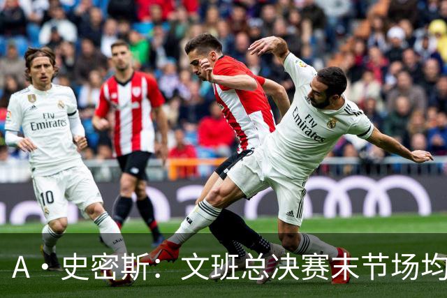 A·史密斯：文班总决赛末节场均出战11.8分钟 要防所有人&太难了